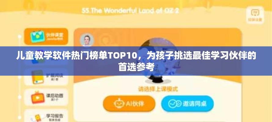 儿童教学软件热门榜单TOP10,为孩子挑选最佳学习伙伴的首选参考