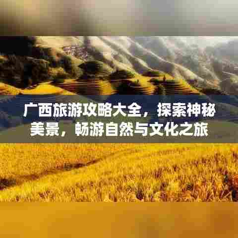 广西旅游攻略大全，探索神秘美景，畅游自然与文化之旅