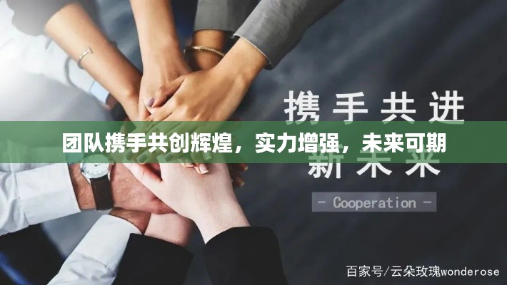 团队携手共创辉煌,实力增强,未来可期