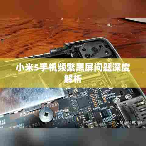 小米5手机频繁黑屏问题深度解析