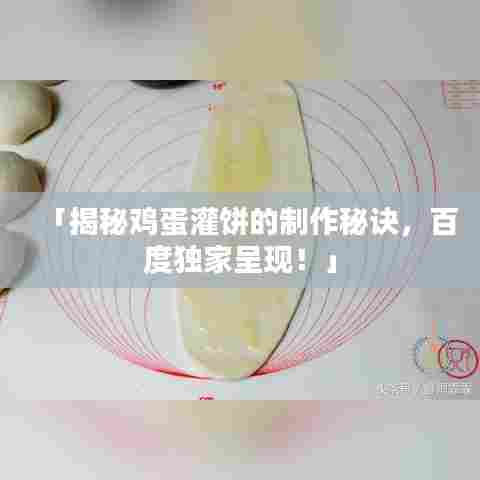 「揭秘鸡蛋灌饼的制作秘诀,百度独家呈现!」