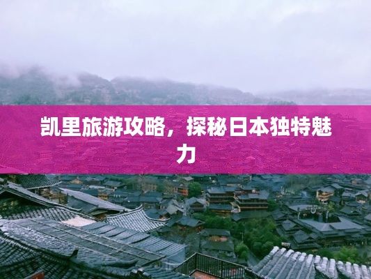凯里旅游攻略,探秘日本独特魅力