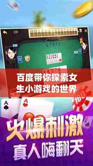 百度带你探索女生小游戏的世界，乐趣无限！