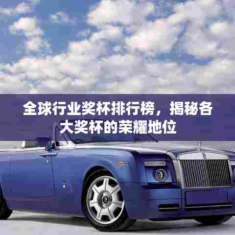 全球行业奖杯排行榜,揭秘各大奖杯的荣耀地位