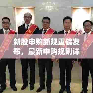 新股申购新规重磅发布,最新申购规则详解公告出炉