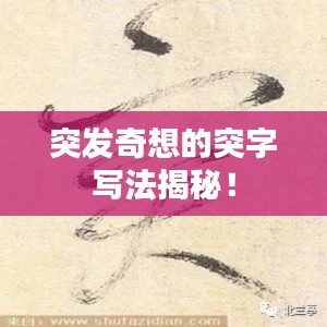 突发奇想的突字写法揭秘!