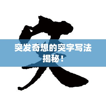 突发奇想的突字写法揭秘!