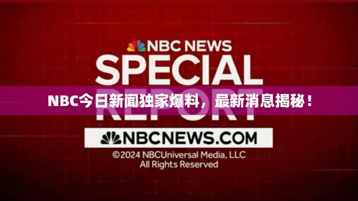 NBC今日新闻独家爆料，最新消息揭秘！