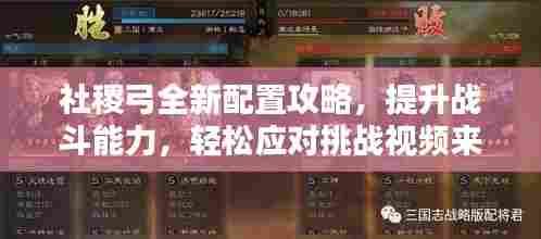 社稷弓全新配置攻略,提升战斗能力,轻松应对挑战视频来袭!