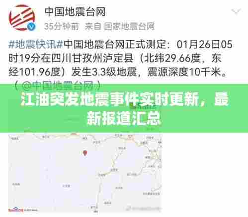 江油突发地震事件实时更新，最新报道汇总