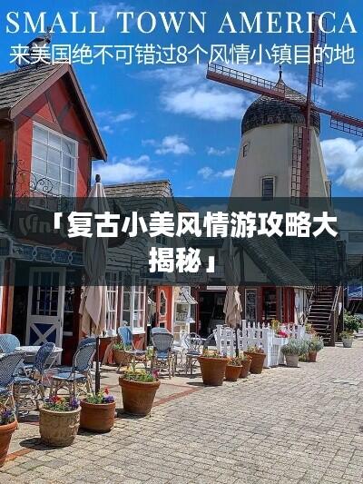 「复古小美风情游攻略大揭秘」