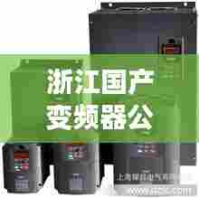 浙江国产变频器公司排行榜及行业影响力揭秘