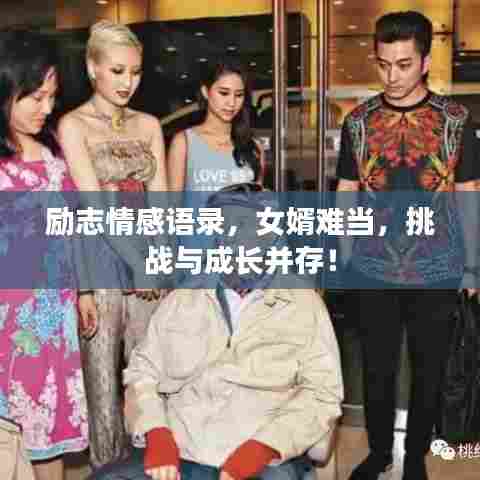 励志情感语录,女婿难当,挑战与成长并存!