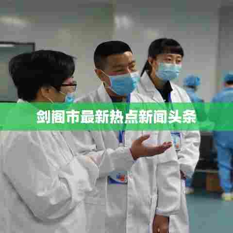 剑阁市最新热点新闻头条