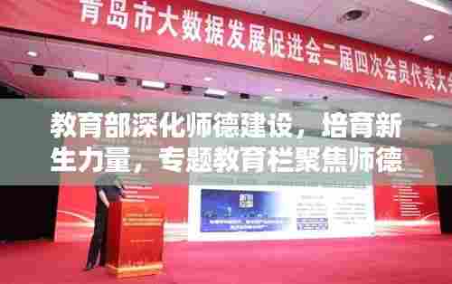 教育部深化师德建设，培育新生力量，专题教育栏聚焦师德风采闪耀教育舞台