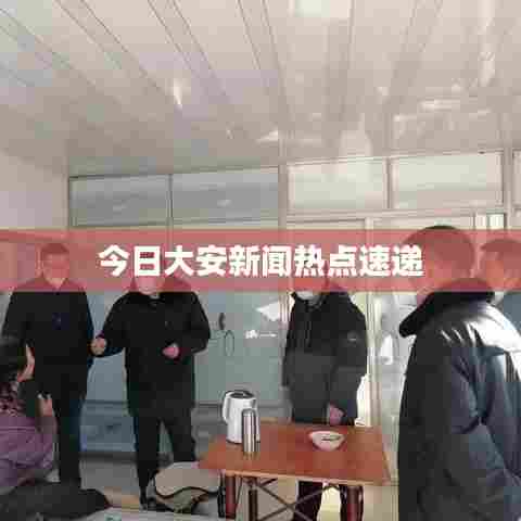今日大安新闻热点速递