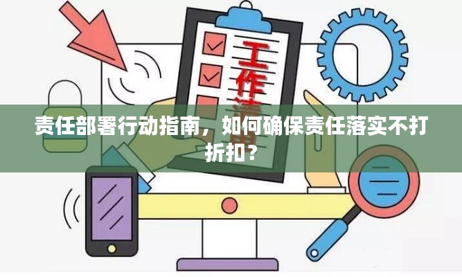 责任部署行动指南,如何确保责任落实不打折扣?