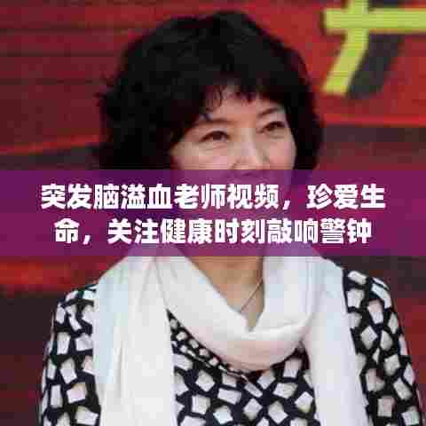 突发脑溢血老师视频,珍爱生命,关注健康时刻敲响警钟