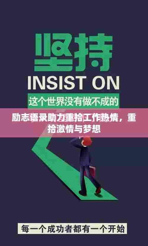 励志语录助力重拾工作热情，重拾激情与梦想