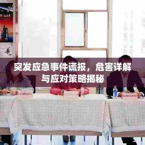 突发应急事件谎报,危害详解与应对策略揭秘