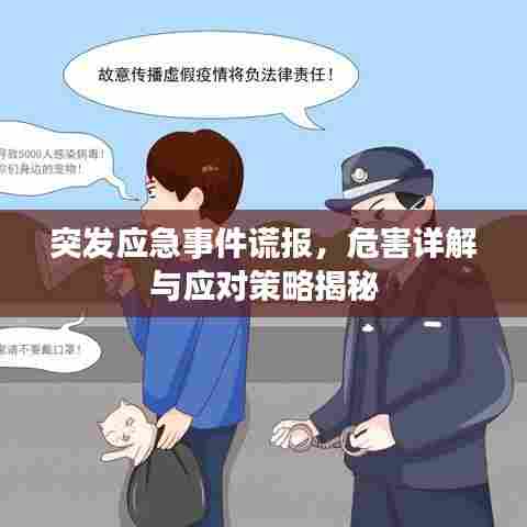 突发应急事件谎报,危害详解与应对策略揭秘