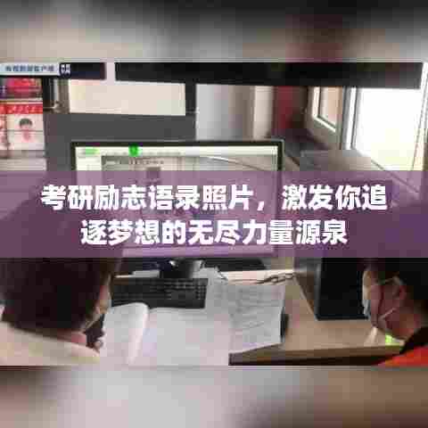 考研励志语录照片,激发你追逐梦想的无尽力量源泉