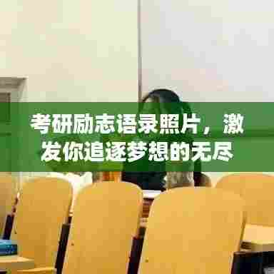 考研励志语录照片,激发你追逐梦想的无尽力量源泉