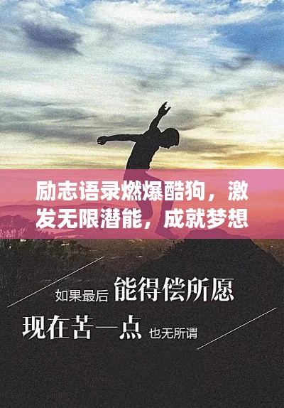 励志语录燃爆酷狗,激发无限潜能,成就梦想之路