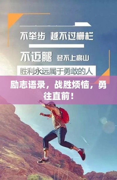 励志语录,战胜烦恼,勇往直前!