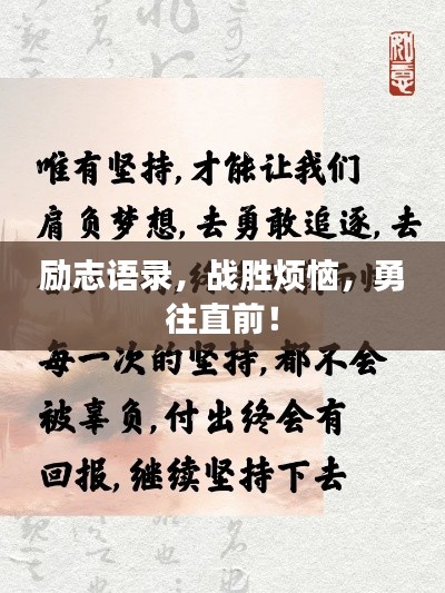 励志语录,战胜烦恼,勇往直前!