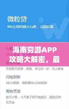 海南穷游APP攻略大解密,最新解读助你畅游海南!