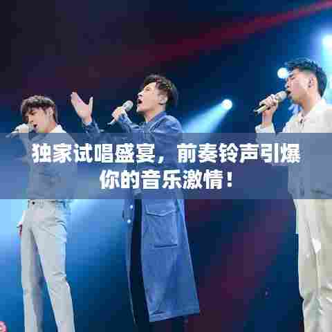 独家试唱盛宴，前奏铃声引爆你的音乐激情！