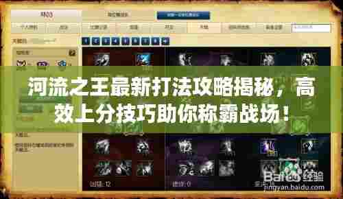 河流之王最新打法攻略揭秘,高效上分技巧助你称霸战场!
