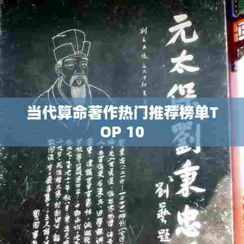 当代算命著作热门推荐榜单TOP 10