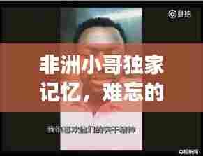 非洲小哥独家记忆,难忘的故事与经历