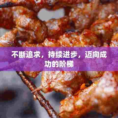 不断追求,持续进步,迈向成功的阶梯