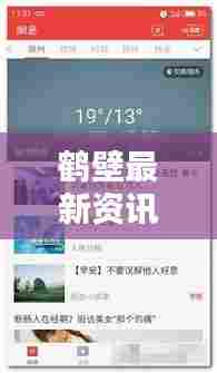 鹤壁最新资讯，新闻头条实时更新，本地动态一手掌握