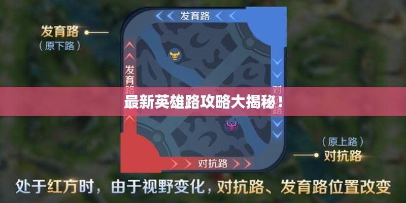 最新英雄路攻略大揭秘!