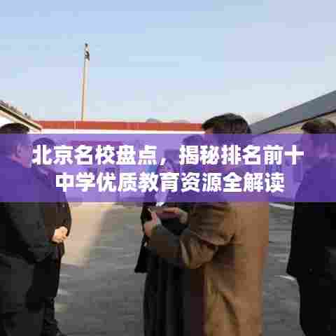北京名校盘点，揭秘排名前十中学优质教育资源全解读