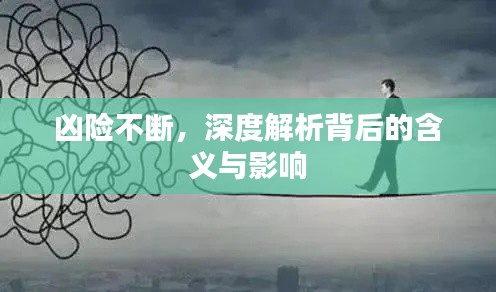 凶险不断,深度解析背后的含义与影响