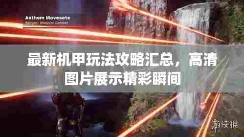 最新机甲玩法攻略汇总,高清图片展示精彩瞬间