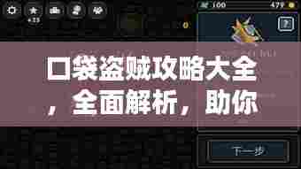 口袋盗贼攻略大全,全面解析,助你轻松通关!(最新)