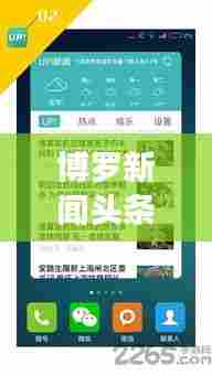 博罗新闻头条,天气更新与地方最新资讯速览