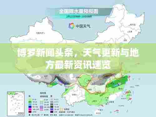 博罗新闻头条,天气更新与地方最新资讯速览