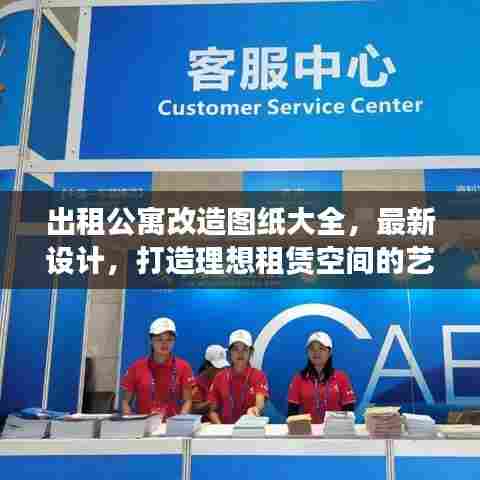 出租公寓改造图纸大全，最新设计，打造理想租赁空间的艺术之旅