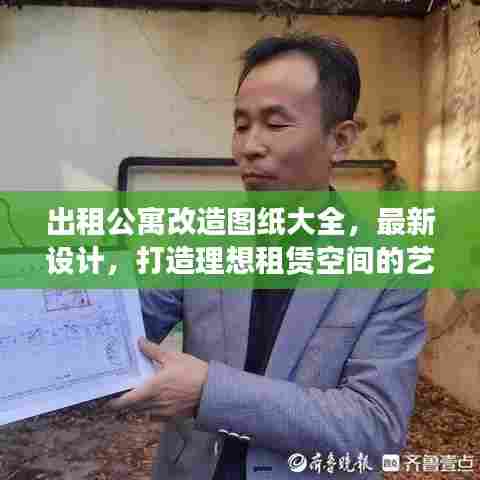 出租公寓改造图纸大全,最新设计,打造理想租赁空间的艺术之旅