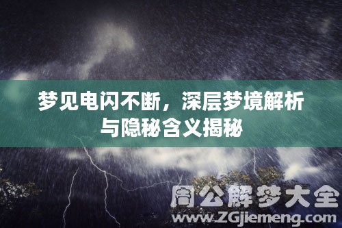 梦见电闪不断,深层梦境解析与隐秘含义揭秘