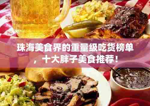 珠海美食界的重量级吃货榜单,十大胖子美食推荐!