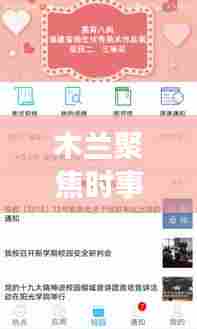 木兰聚焦时事热点，传递最新资讯头条新闻