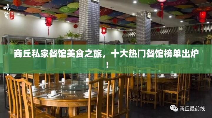 商丘私家餐馆美食之旅,十大热门餐馆榜单出炉!